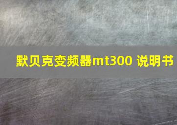 默贝克变频器mt300 说明书